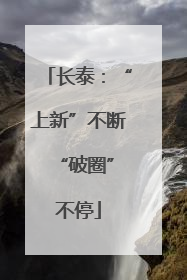 长泰：“上新”不断 “破圈”不停