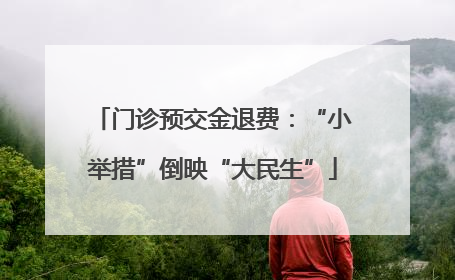 门诊预交金退费：“小举措”倒映“大民生”