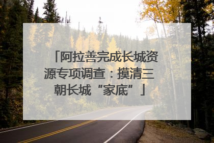 阿拉善完成长城资源专项调查：摸清三朝长城“家底”