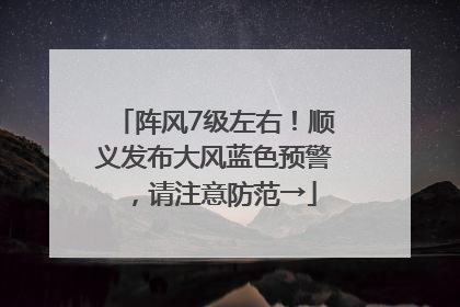 阵风7级左右！顺义发布大风蓝色预警，请注意防范→