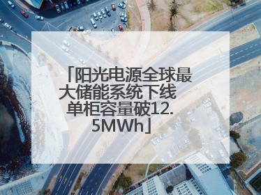 阳光电源全球最大储能系统下线 单柜容量破12.5MWh
