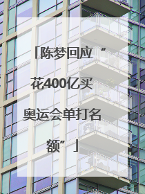 陈梦回应“花400亿买奥运会单打名额”