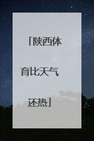 陕西体育比天气还热