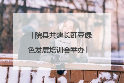 院县共建长豇豆绿色发展培训会举办