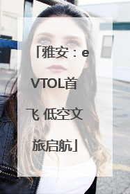 雅安：eVTOL首飞 低空文旅启航