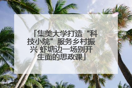 集美大学打造“科技小院”服务乡村振兴 虾塘边一场别开生面的思政课