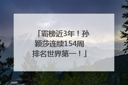 霸榜近3年！孙颖莎连续154周排名世界第一！