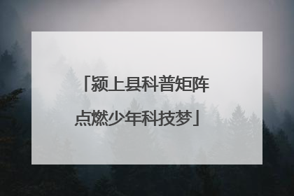 颍上县科普矩阵点燃少年科技梦