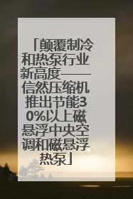 颠覆制冷和热泵行业新高度——信然压缩机推出节能30%以上磁悬浮中央空调和磁悬浮热泵