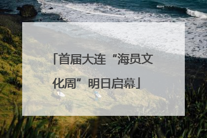首届大连“海员文化周”明日启幕