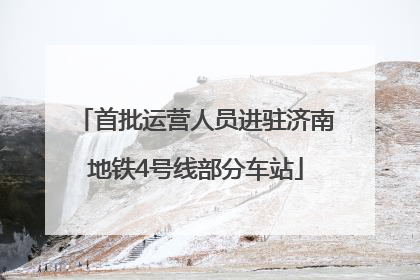 首批运营人员进驻济南地铁4号线部分车站