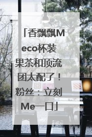 香飘飘Meco杯装果茶和顶流团太配了！粉丝：立刻Me一口