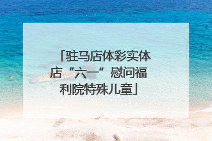 驻马店体彩实体店“六一”慰问福利院特殊儿童