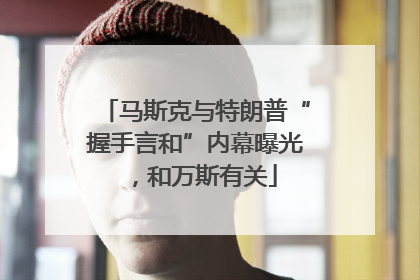 马斯克与特朗普“握手言和”内幕曝光，和万斯有关