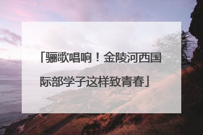 骊歌唱响！金陵河西国际部学子这样致青春