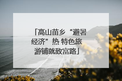 高山苗乡“避暑经济”热 特色旅游铺就致富路