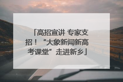 高招宣讲 专家支招！“大象新闻新高考课堂”走进新乡