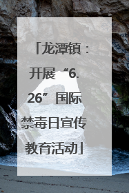 龙潭镇：开展“6.26”国际禁毒日宣传教育活动
