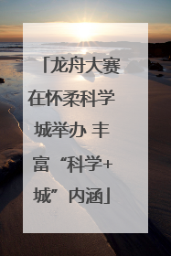 龙舟大赛在怀柔科学城举办 丰富“科学+城”内涵