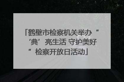 鹤壁市检察机关举办“‘典’亮生活 守护美好”检察开放日活动