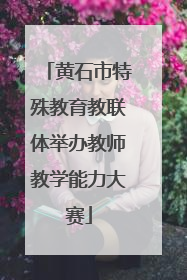 黄石市特殊教育教联体举办教师教学能力大赛