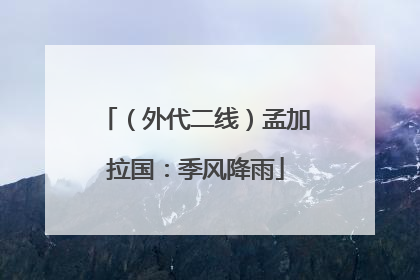 （外代二线）孟加拉国：季风降雨
