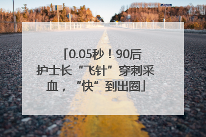 0.05秒！90后护士长“飞针”穿刺采血，“快”到出圈