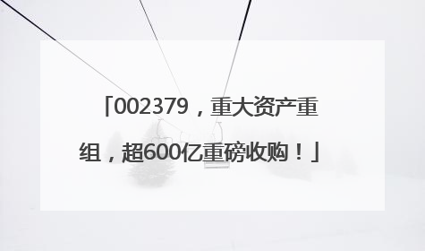 002379，重大资产重组，超600亿重磅收购！