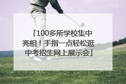 100多所学校集中亮相！手指一点轻松逛中考招生网上展示会