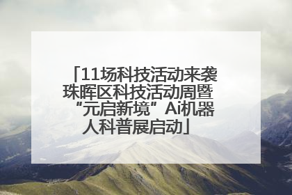 11场科技活动来袭 珠晖区科技活动周暨“元启新境”Ai机器人科普展启动