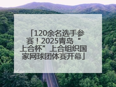 120余名选手参赛！2025青岛“上合杯”上合组织国家网球团体赛开幕