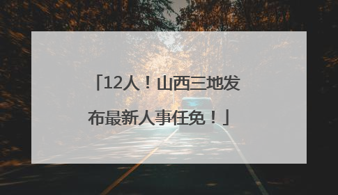 12人！山西三地发布最新人事任免！
