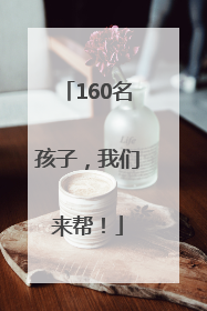 160名孩子，我们来帮！