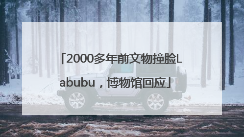 2000多年前文物撞脸Labubu，博物馆回应