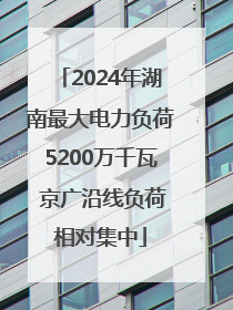 2024年湖南最大电力负荷5200万千瓦 京广沿线负荷相对集中