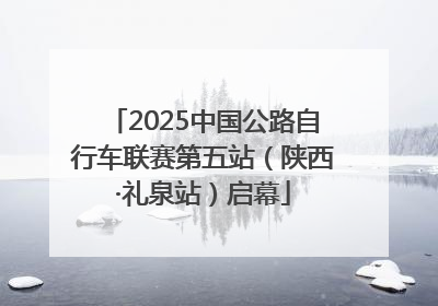 2025中国公路自行车联赛第五站（陕西·礼泉站）启幕
