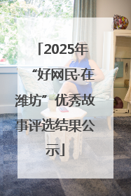 2025年“好网民·在潍坊”优秀故事评选结果公示