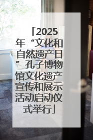2025年“文化和自然遗产日”孔子博物馆文化遗产宣传和展示活动启动仪式举行