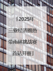 2025年三亚经济圈热带雨林挑战赛首站开赛
