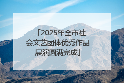 2025年全市社会文艺团体优秀作品展演圆满完成
