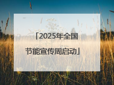 2025年全国节能宣传周启动