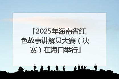 2025年海南省红色故事讲解员大赛（决赛）在海口举行