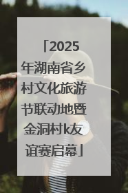 2025年湖南省乡村文化旅游节联动地暨金洞村k友谊赛启幕