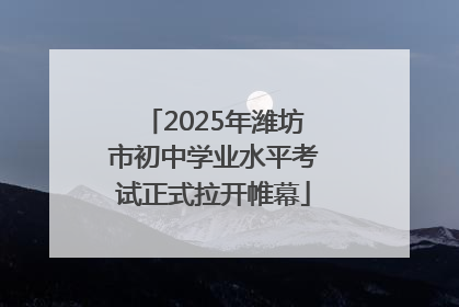 2025年潍坊市初中学业水平考试正式拉开帷幕