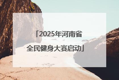2025年河南省全民健身大赛启动