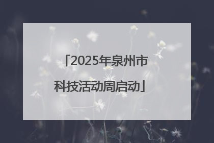 2025年泉州市科技活动周启动