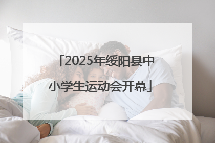 2025年绥阳县中小学生运动会开幕
