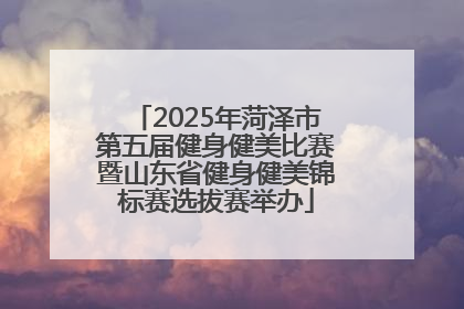 2025年菏泽市第五届健身健美比赛暨山东省健身健美锦标赛选拔赛举办