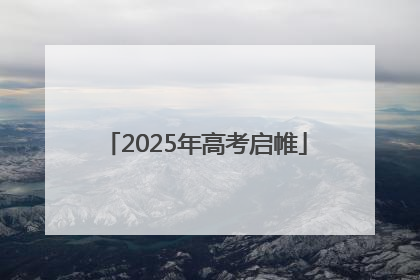 2025年高考启帷