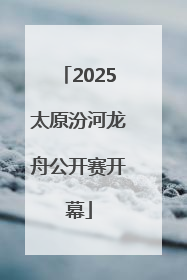 2025太原汾河龙舟公开赛开幕